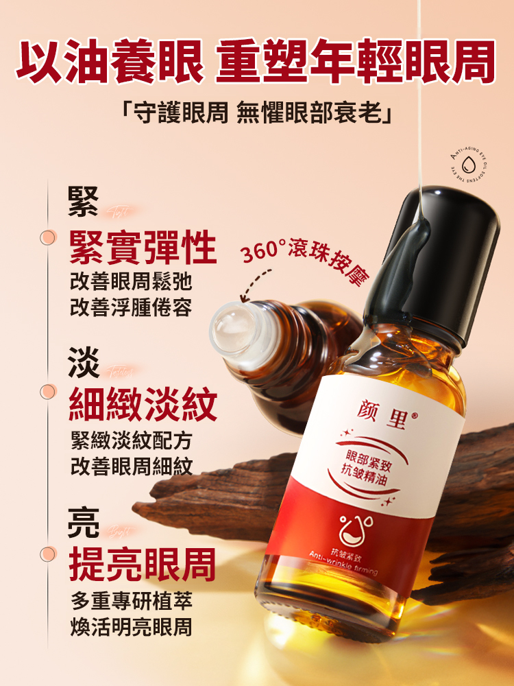 【7天淡紋】眼部抗皺植萃精華油