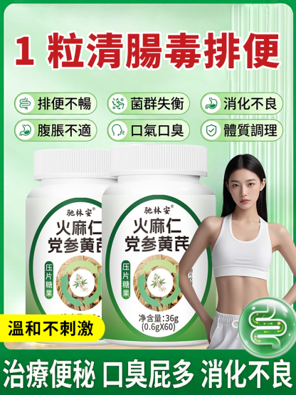 火麻仁黨參黃耆片