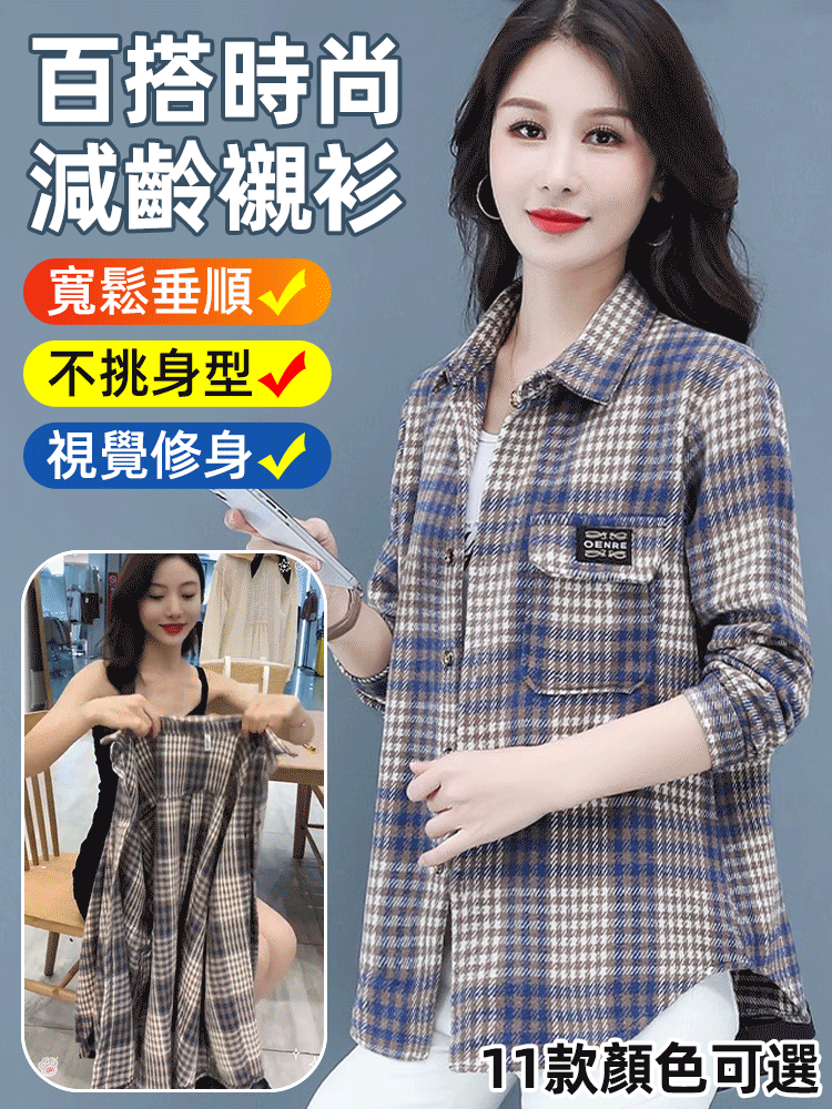 休閒百搭格紋襯衫
