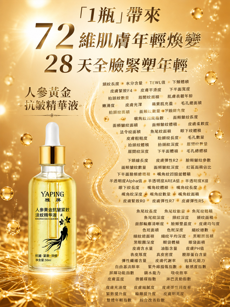人參黃金抗皺精華液