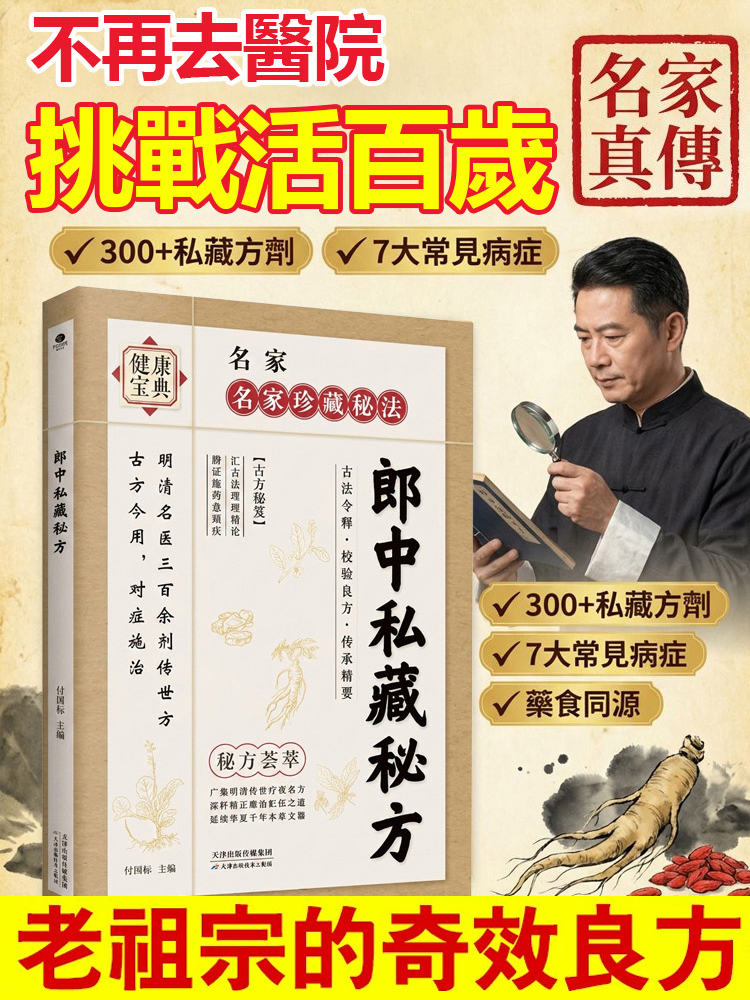 【名家真傳寶典】郎中私藏秘方