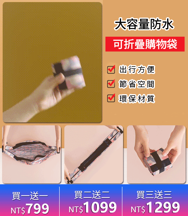 大容量可折疊便攜環保袋．100%防水尼龍布材質．防水耐磨、好清洗．摺疊捲起好攜帶