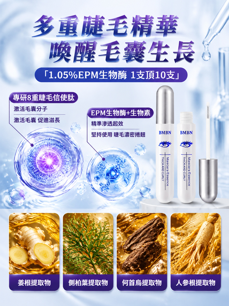 捲翹纖長睫毛營養液