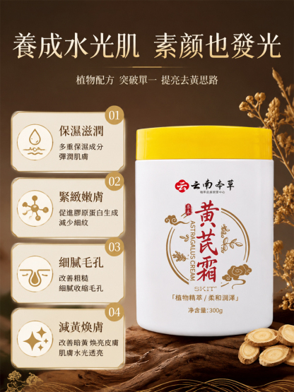 草本養膚黃耆乳霜