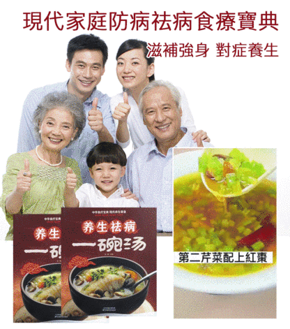 養生祛病一碗湯食療湯譜大全