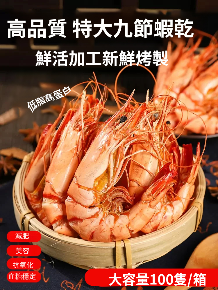 【低脂高蛋白】現烤即食大號九節蝦乾