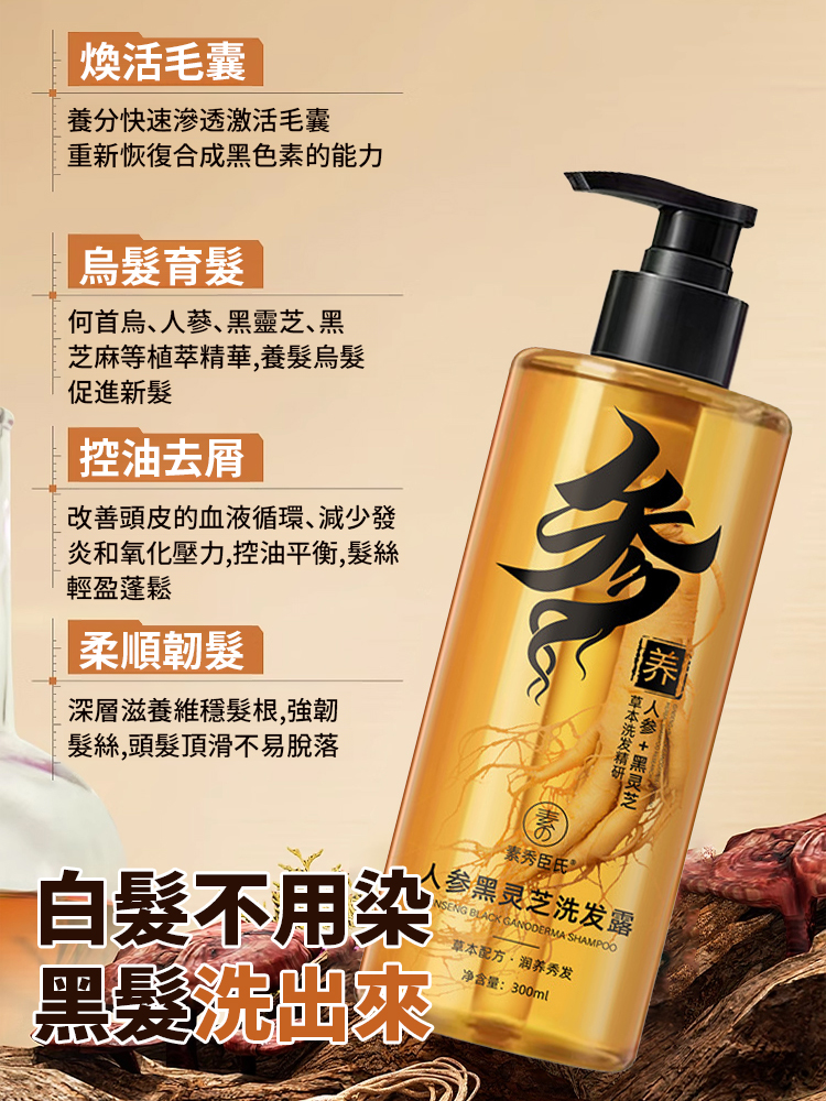 【一次變黑】人參精粹洗髮精