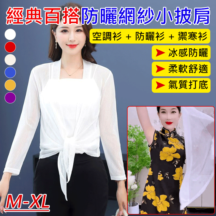 經典百搭防曬網紗小披肩