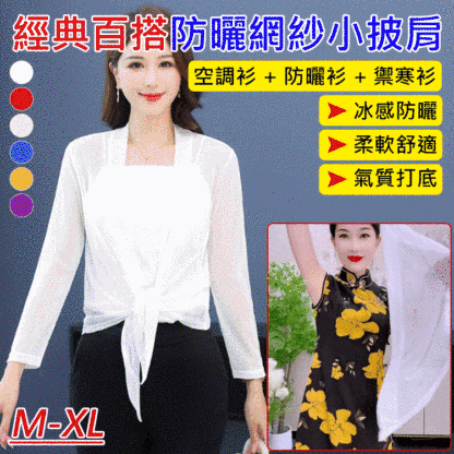 經典百搭防曬網紗小披肩
