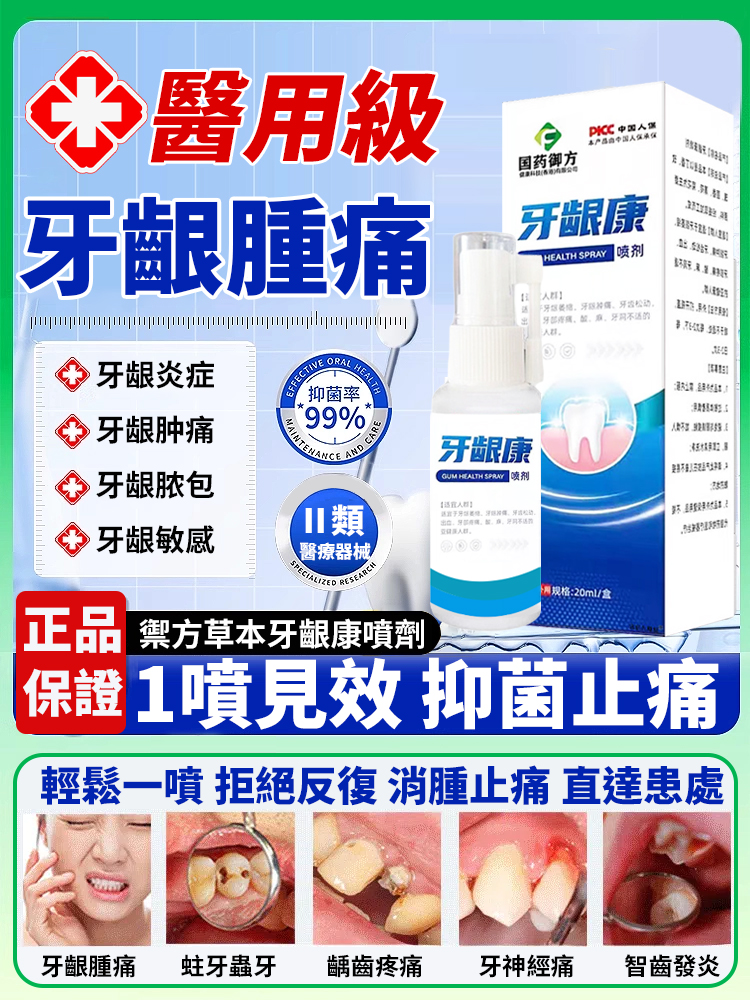 禦方草本牙齦康噴劑