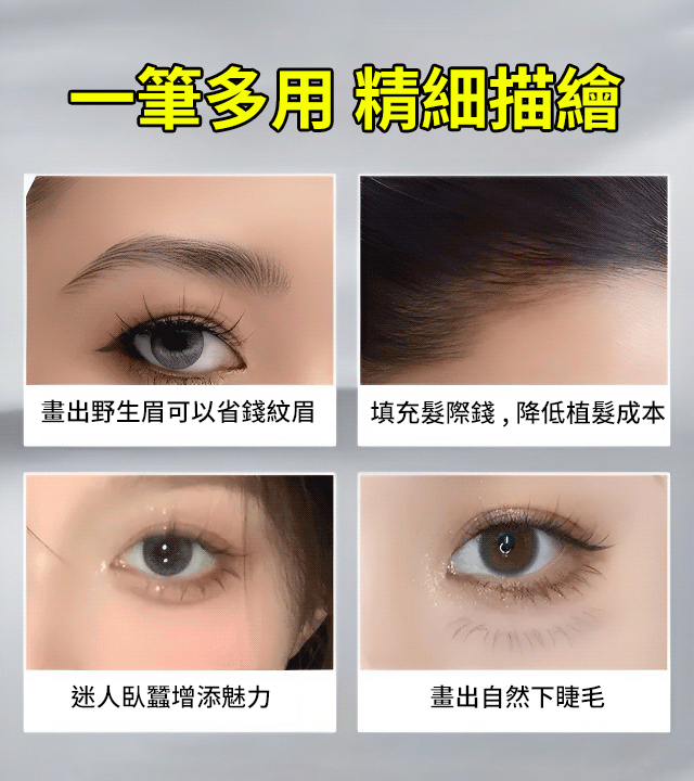 全新升級二元定位水眉筆