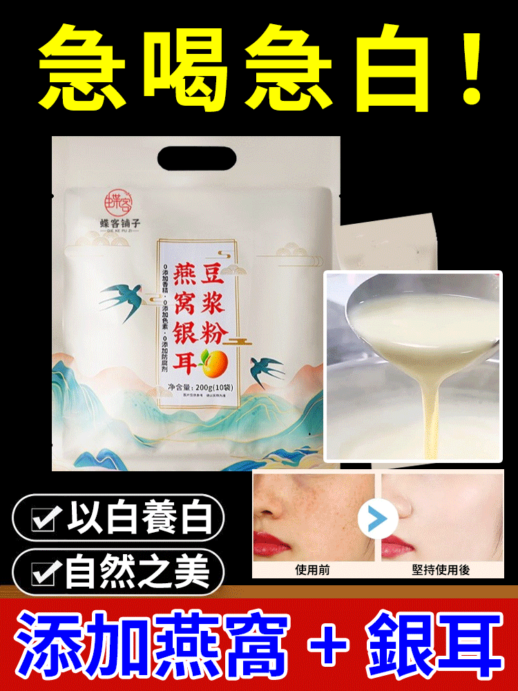 美容滋補燕窩銀耳豆漿