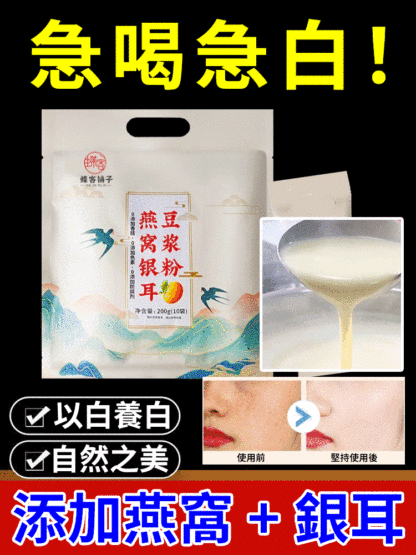 美容滋補燕窩銀耳豆漿