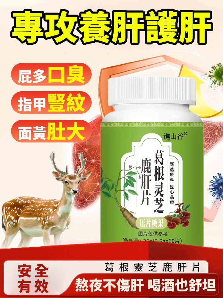 葛根靈芝鹿肝片