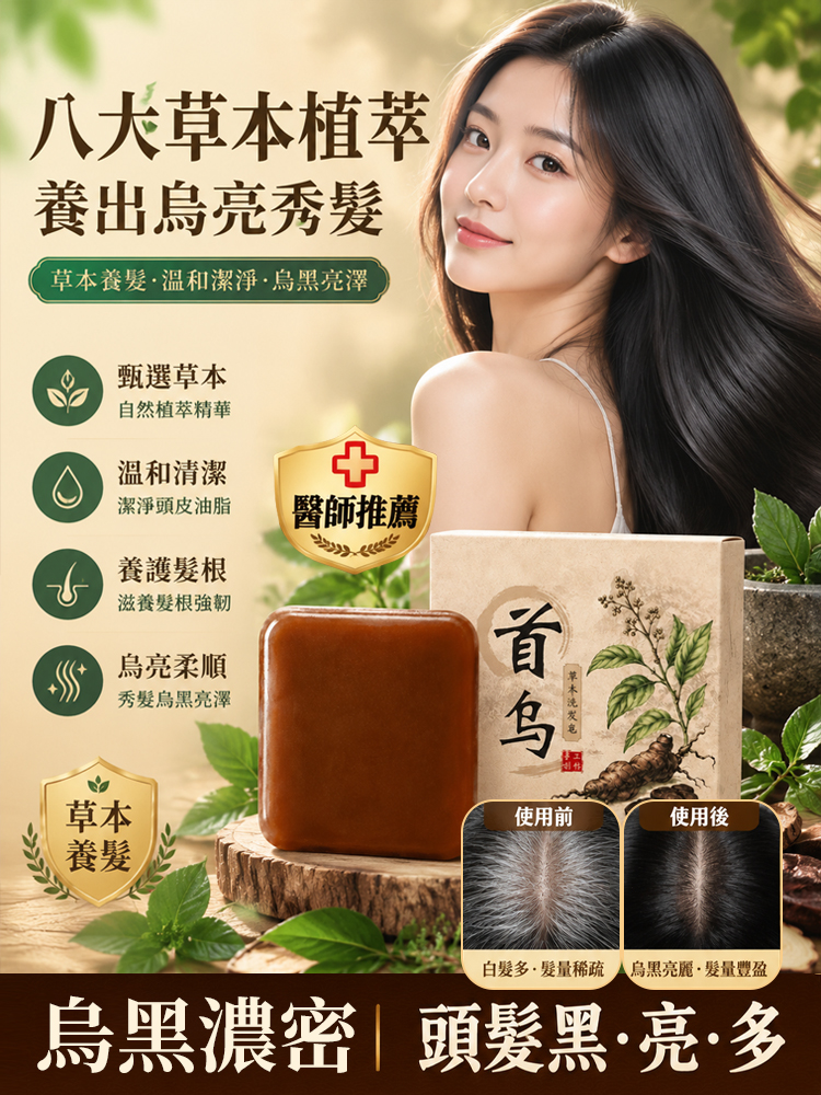 【烏黑亮麗洗回來】首烏草本天然萃取洗頭皂