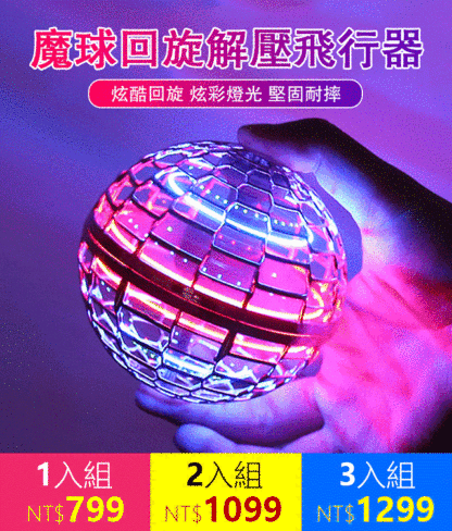 SL-Flynova Pro魔球回旋飛球