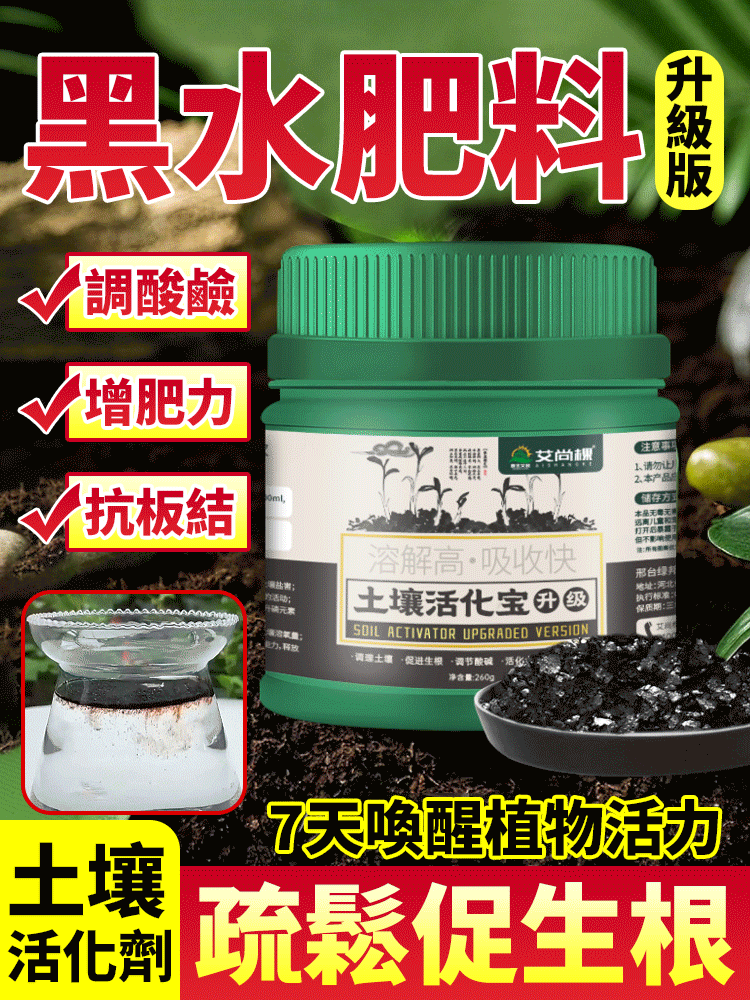 土壤活化寶活化劑