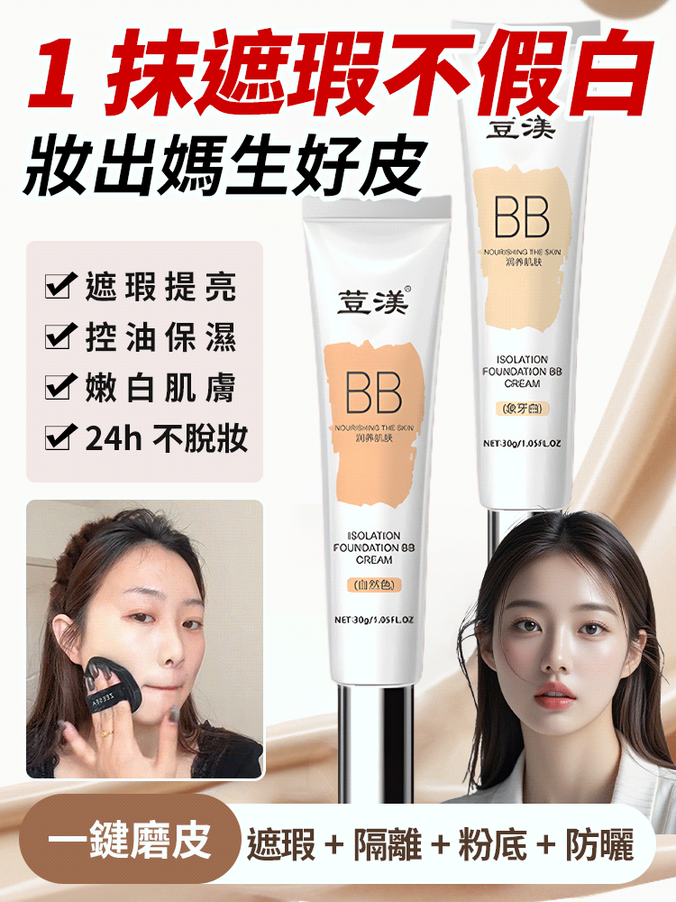 隔離粉底BB霜