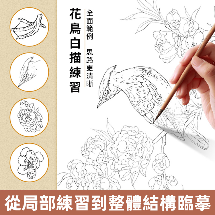 大師名作中國畫臨摹白描本