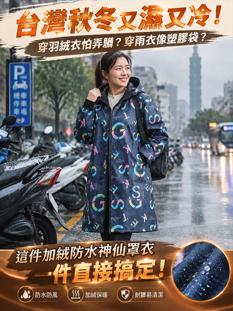 防水防污加絨罩衣