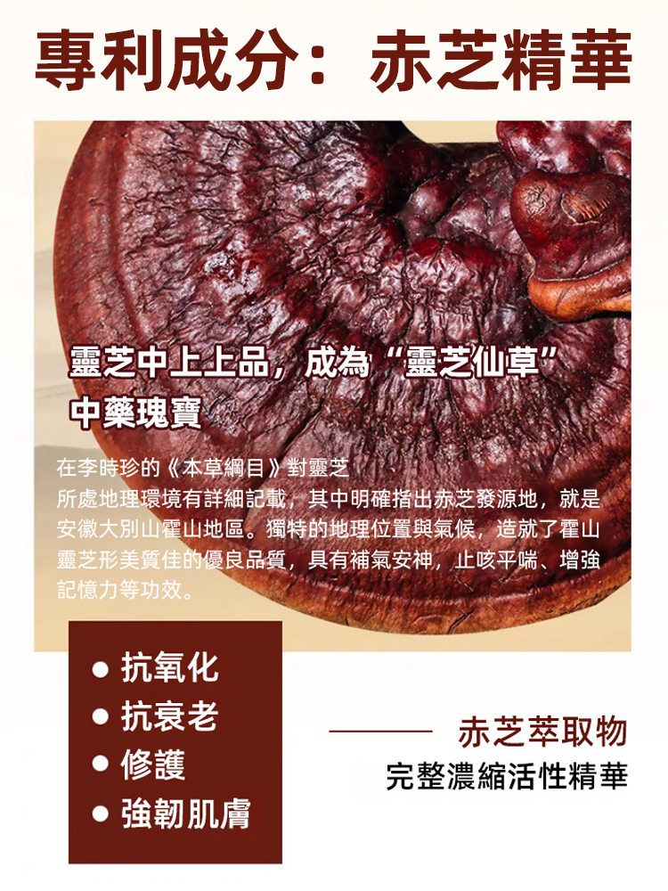 靈芝抗皺回春水