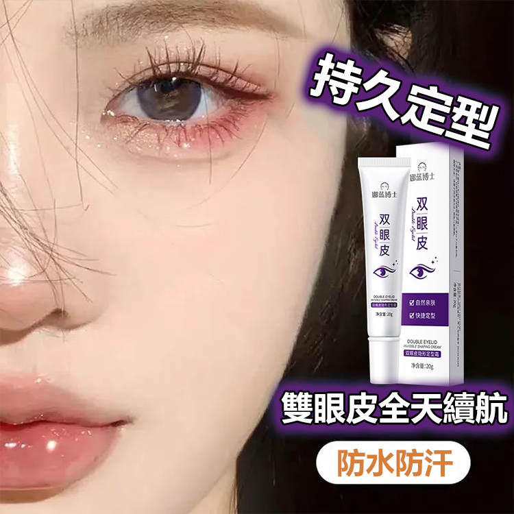 雙眼皮隱形定型霜