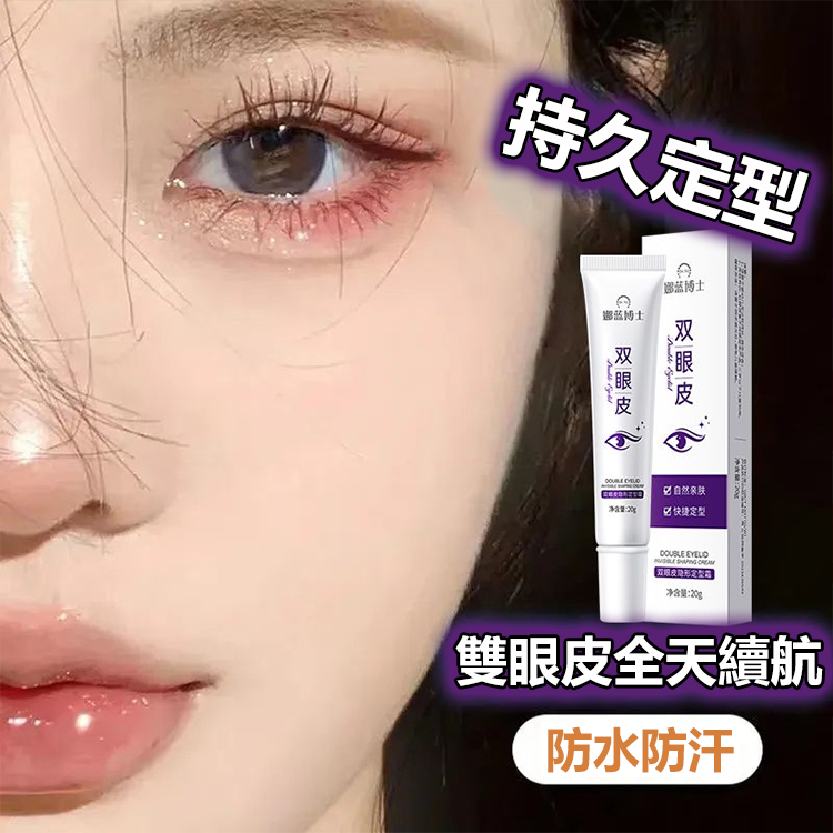 雙眼皮隱形定型霜