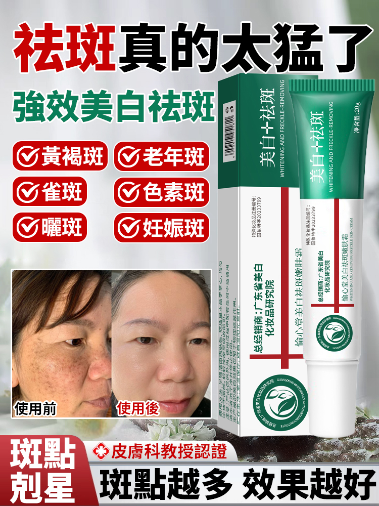 強效美白祛斑霜