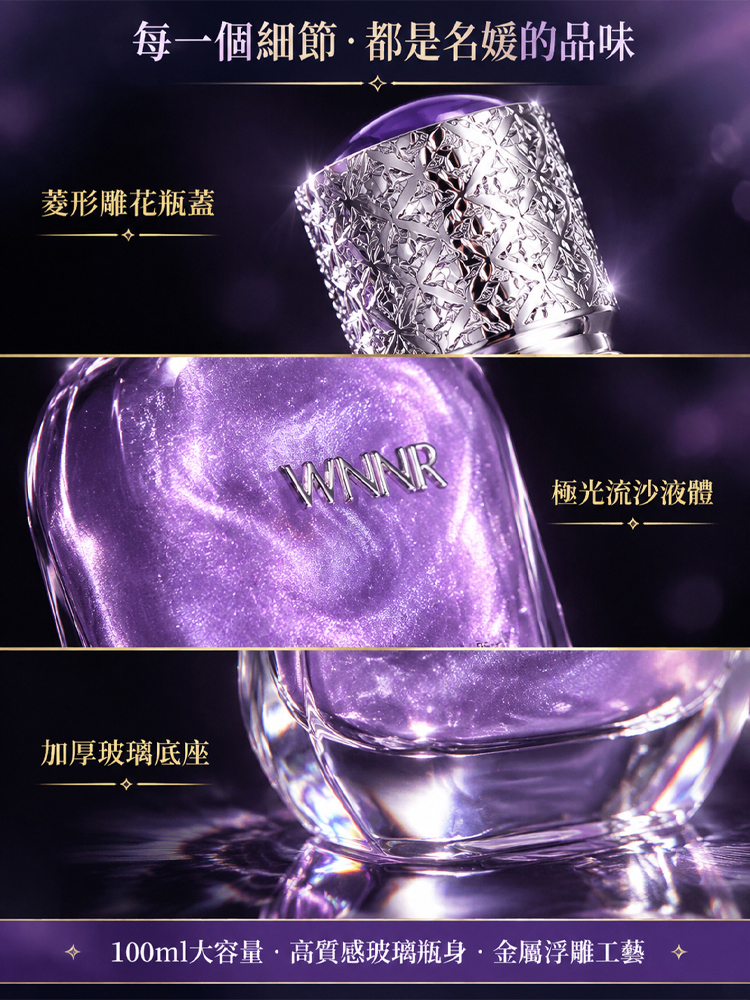 【名媛都在用的偽體香】紫色邂逅夢幻流沙香水