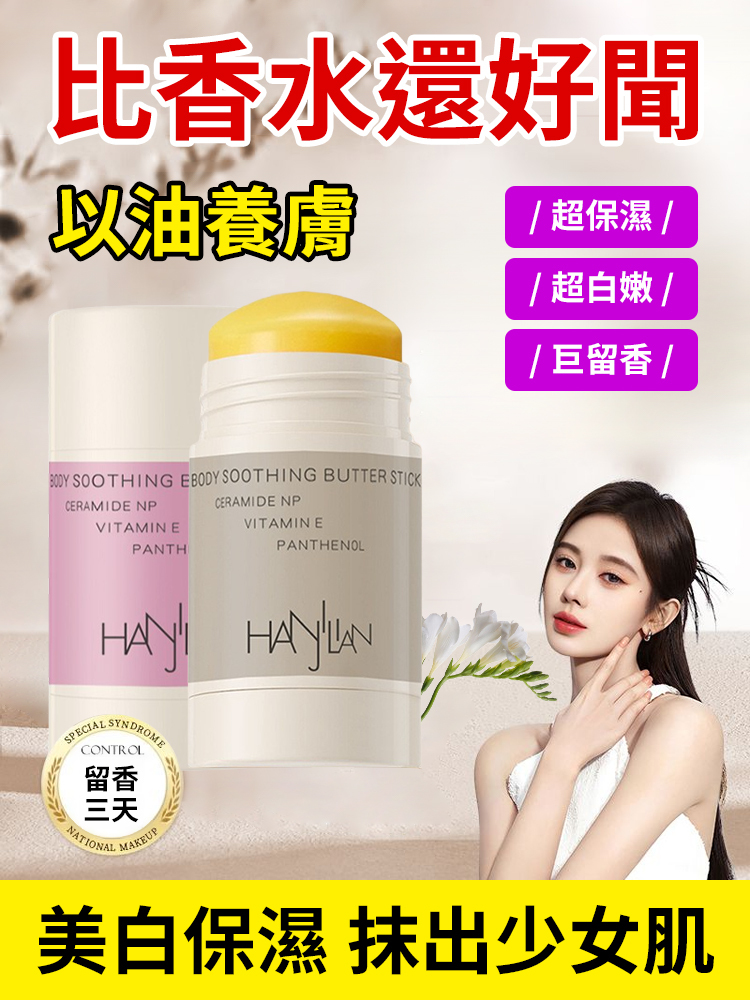 身體舒緩奶油棒