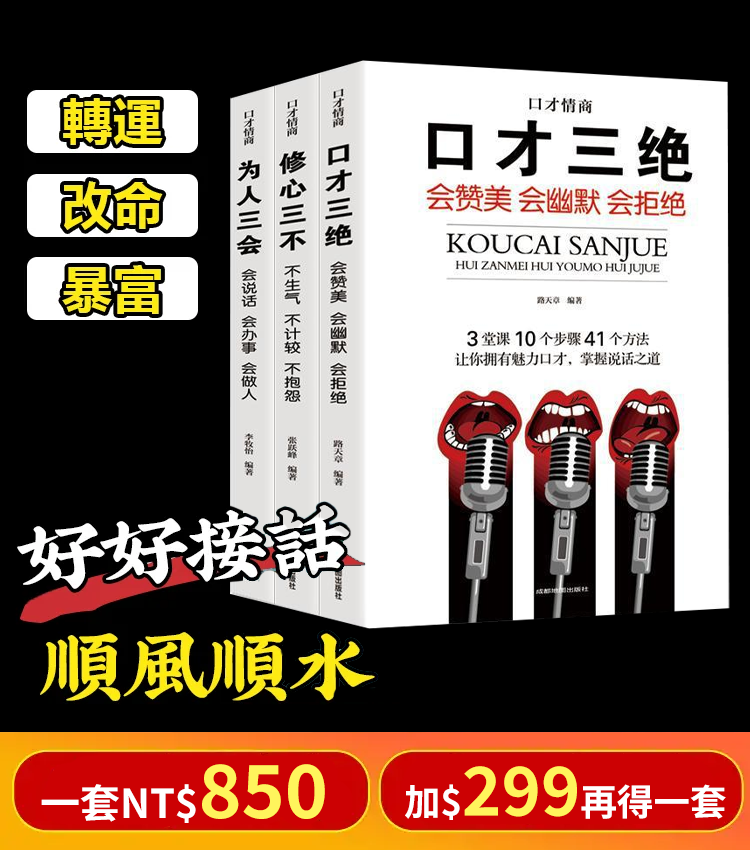 【社交寶典】成就人生的口才情商書籍