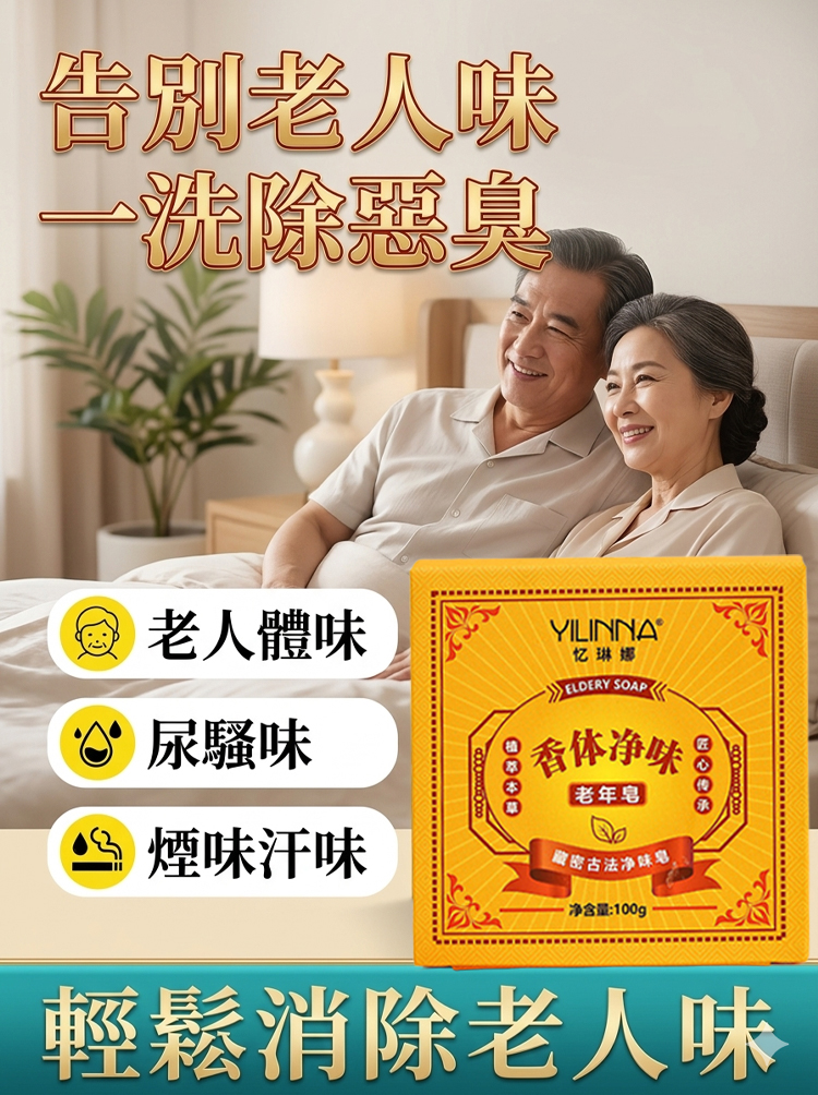 中老年專用手工香體淨味黃金皂