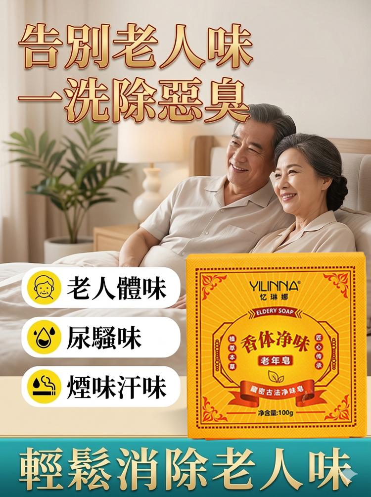 中老年專用手工香體淨味黃金皂