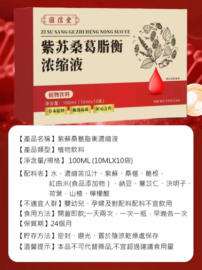 紫蘇桑葛脂衡濃縮液