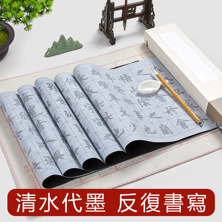 毛筆字帖水寫布