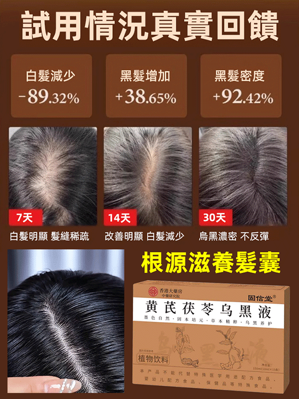 黃耆茯苓養髮護髮烏黑液