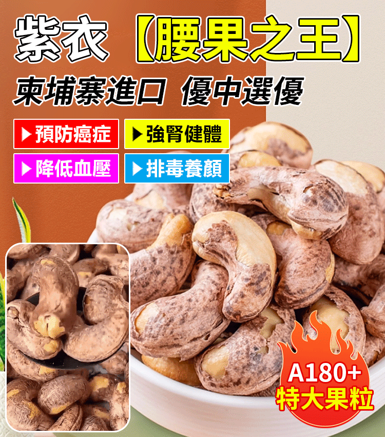 【營養之王】特級紫衣帶皮腰果