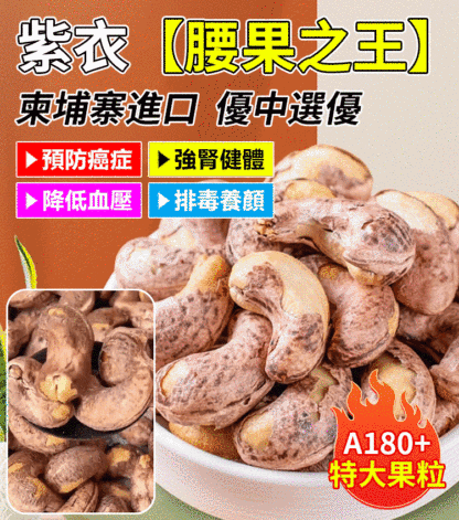 【營養之王】特級紫衣帶皮腰果