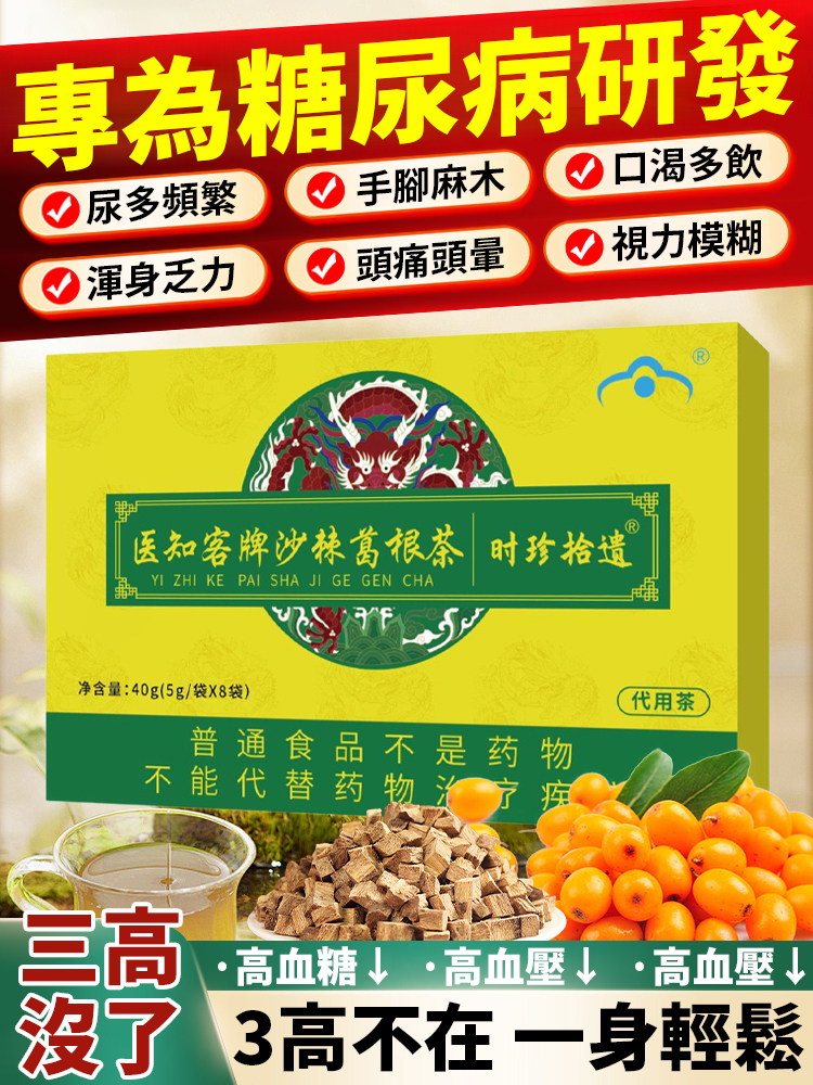 沙棘葛根養生茶