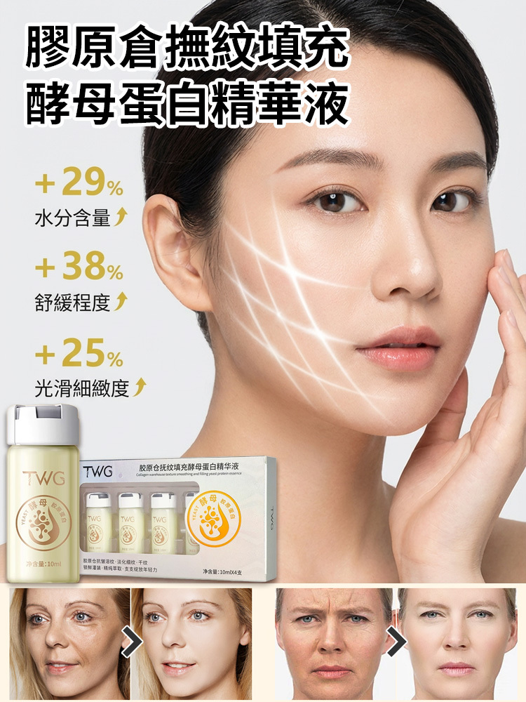 膠原倉撫紋填充酵母蛋白精華液