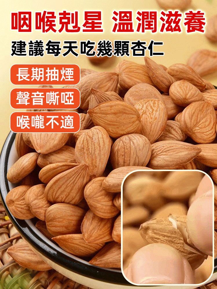 【祛痰止咳】天然大顆粒熟南杏仁
