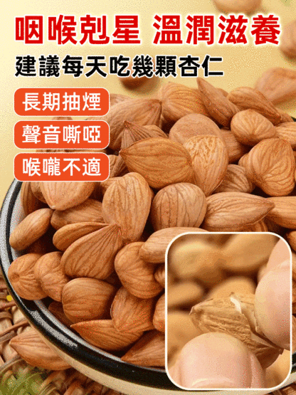 【祛痰止咳】天然大顆粒熟南杏仁