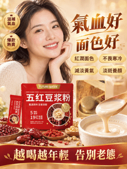五紅豆漿粉