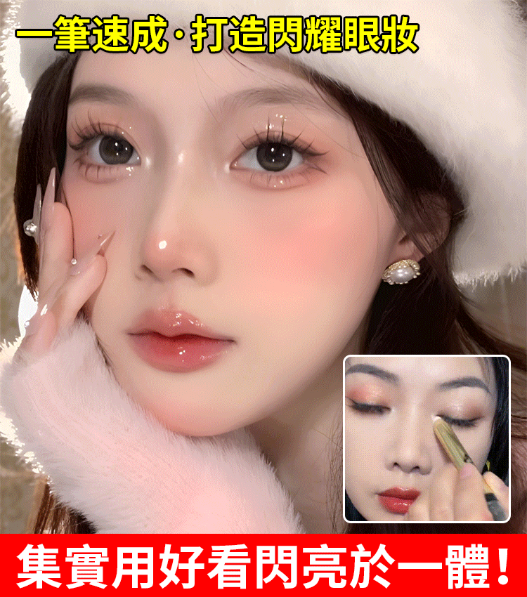 女神高光修容雙頭眼影棒