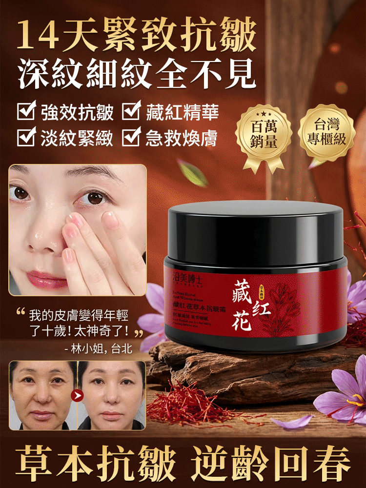 藏紅花草本抗皺霜