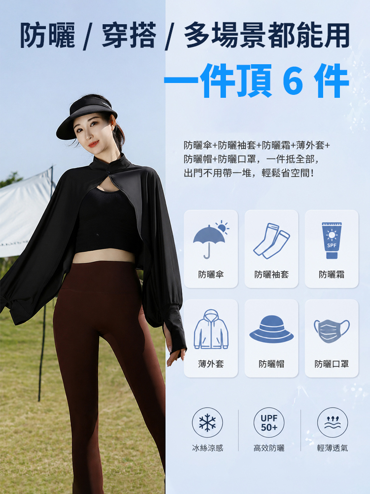 【曝曬不黑】冰絲防曬披肩