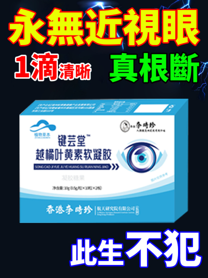 健雲堂樾橘葉黃素軟膠囊