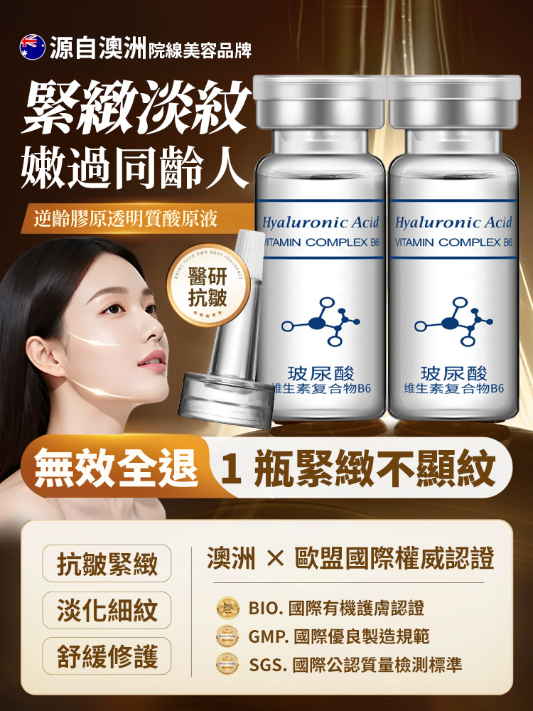 逆齡膠原透明質酸原液