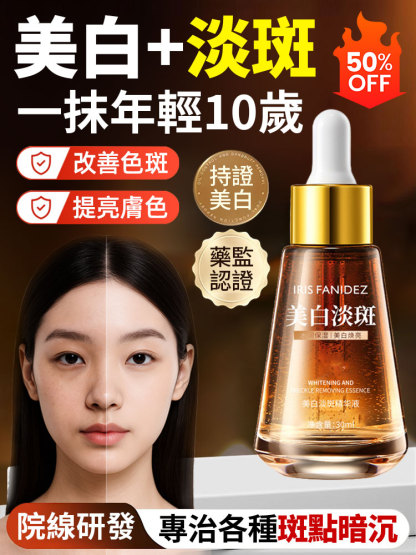 美白淡斑精華液