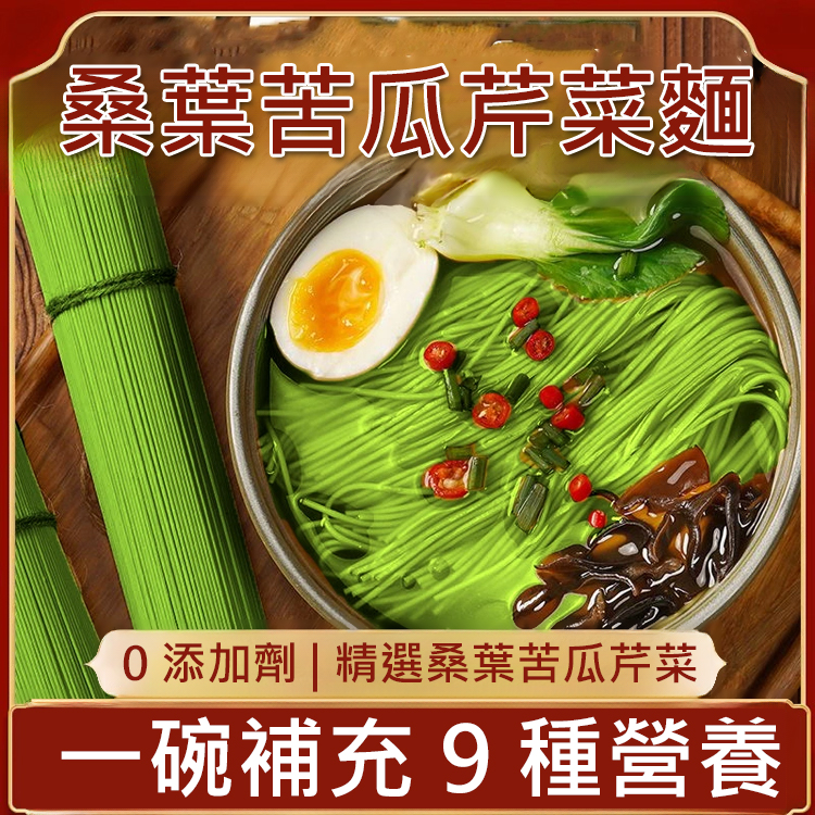 桑葉苦瓜芹菜麵